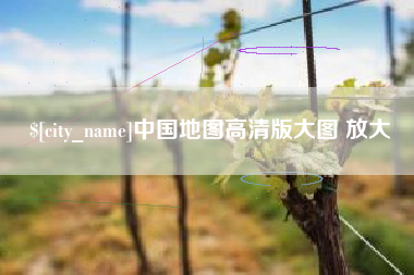 泉州中国地图高清版大图 放大