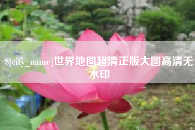 泉州世界地图超清正版大图高清无水印