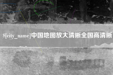 泉州中国地图放大清晰全国高清晰