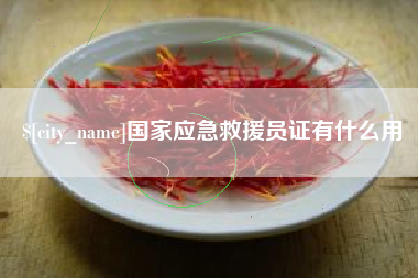泉州国家应急救援员证有什么用