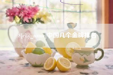 泉州中国几个金牌排名