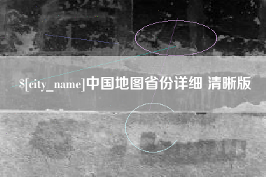 泉州中国地图省份详细 清晰版