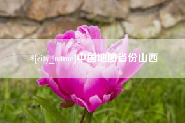 泉州中国地图省份山西