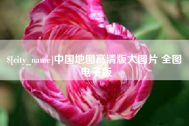 泉州中国地图高清版大图片 全图 电子版