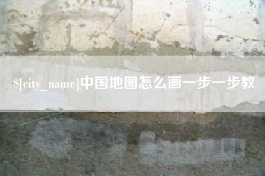 泉州中国地图怎么画一步一步教