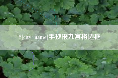 泉州手抄报九宫格边框