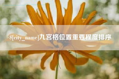 泉州九宫格位置重要程度排序