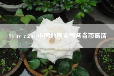 泉州中国地图全国各省市高清