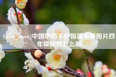 泉州中国地图手抄报简笔画图片四年级视频怎么画