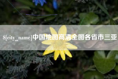 泉州中国地图高清全图各省市三亚