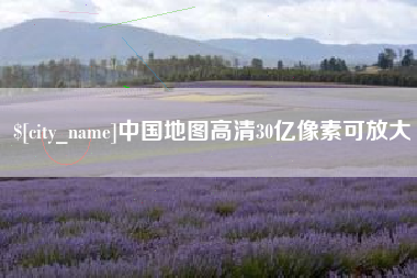 泉州中国地图高清30亿像素可放大