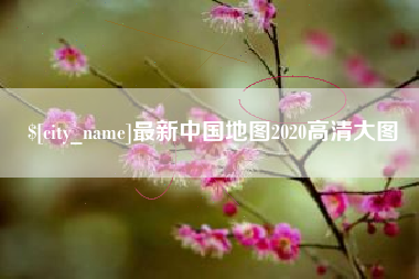 泉州最新中国地图2020高清大图