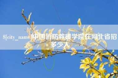 泉州中国消防救援学院在河北省招多少人