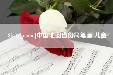 泉州中国地图省份简笔画 儿童