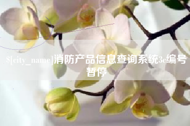 泉州消防产品信息查询系统3c编号暂停