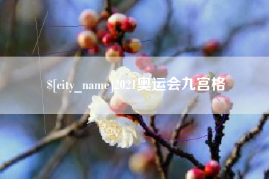 泉州2021奥运会九宫格