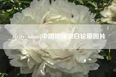泉州中国地图空白轮廓图片