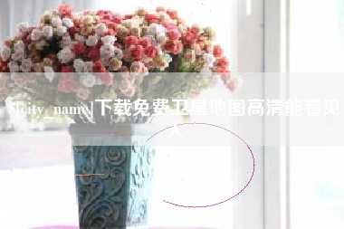 泉州下载免费卫星地图高清能看见人