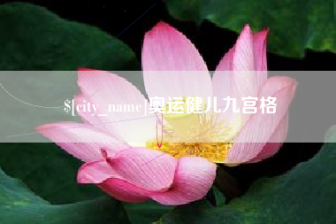 泉州奥运健儿九宫格