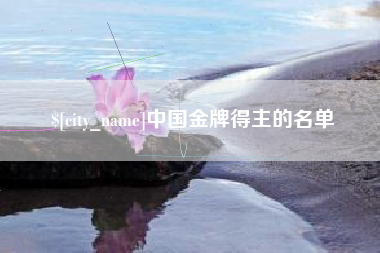 泉州中国金牌得主的名单
