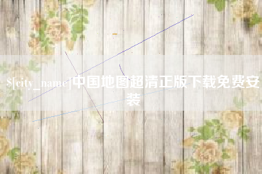 泉州中国地图超清正版下载免费安装