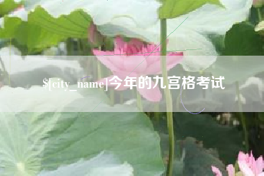 泉州今年的九宫格考试