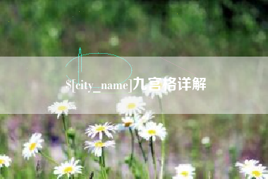 泉州九宫格详解