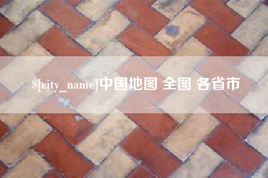 泉州中国地图 全图 各省市