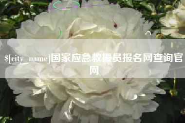 泉州国家应急救援员报名网查询官网