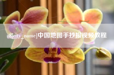 泉州中国地图手抄报视频教程