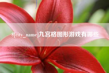 泉州九宫格图形游戏有哪些