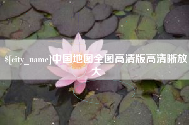 泉州中国地图全图高清版高清晰放大