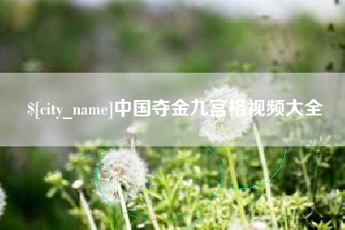 泉州中国夺金九宫格视频大全