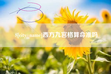 泉州西方九宫格算命准吗
