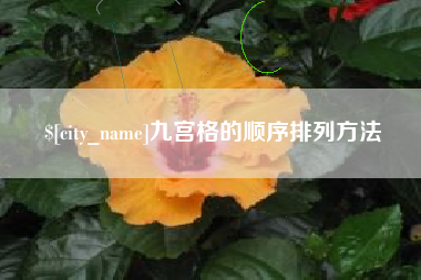 泉州九宫格的顺序排列方法