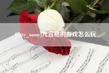 泉州九宫格的游戏怎么玩