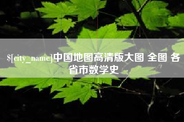 泉州中国地图高清版大图 全图 各省市数学史