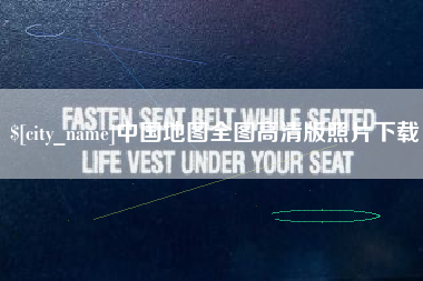 泉州中国地图全图高清版照片下载