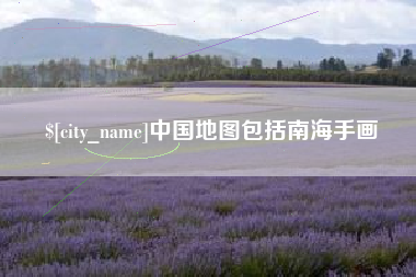 泉州中国地图包括南海手画