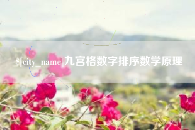 泉州九宫格数字排序数学原理