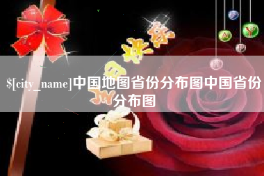 泉州中国地图省份分布图中国省份分布图
