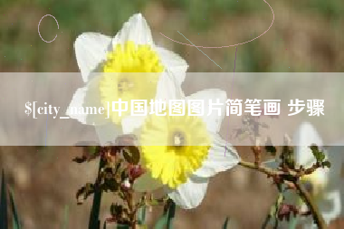 泉州中国地图图片简笔画 步骤