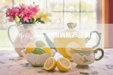泉州中国消防产品购买