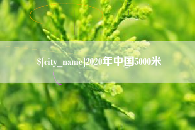 泉州2020年中国5000米