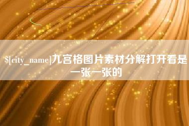 泉州九宫格图片素材分解打开看是一张一张的