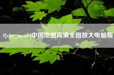 泉州中国地图高清全图放大电脑版