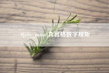 泉州九宫格数字规矩