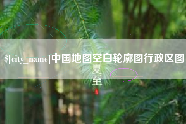 泉州中国地图空白轮廓图行政区图