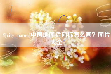 泉州中国地图指向标怎么画？图片大全