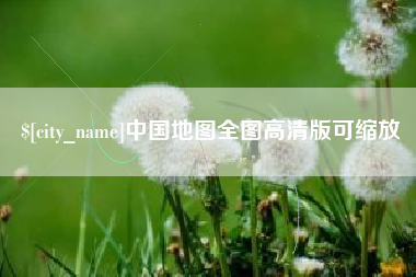 泉州中国地图全图高清版可缩放